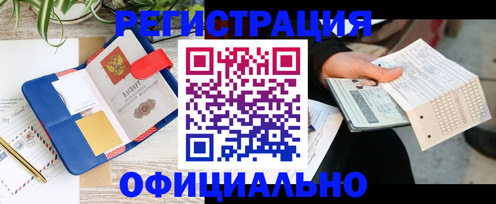 прописка для работы в Козловке